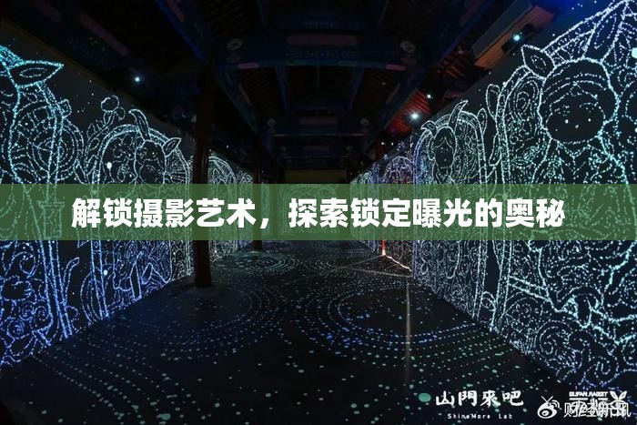 解鎖攝影藝術(shù)，探索鎖定曝光的奧秘