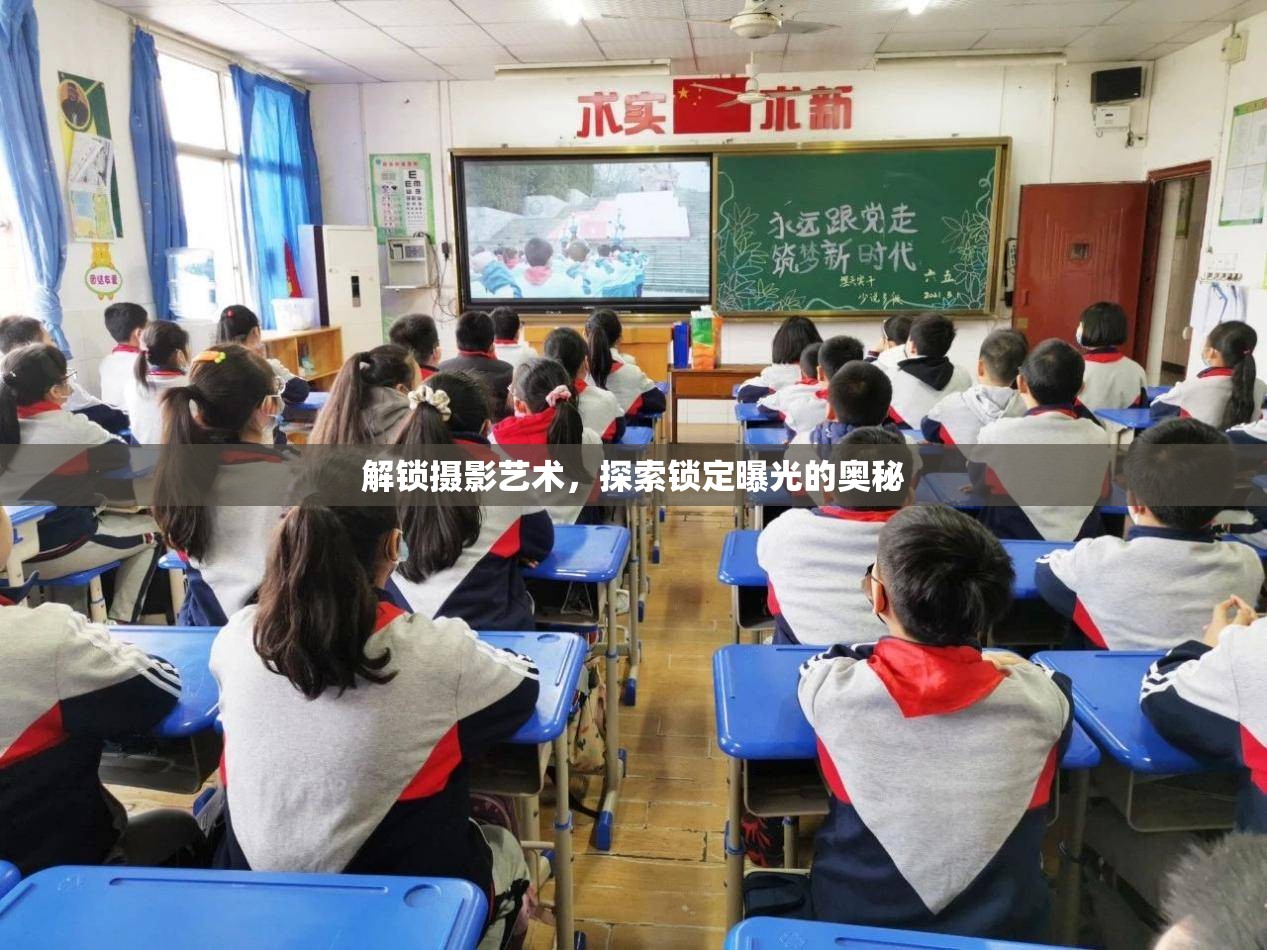 解鎖攝影藝術(shù)，探索鎖定曝光的奧秘