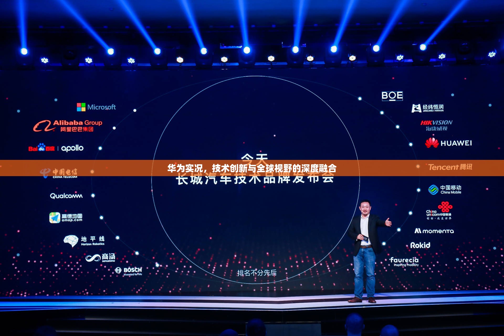 華為實況，技術創(chuàng)新與全球視野的深度融合