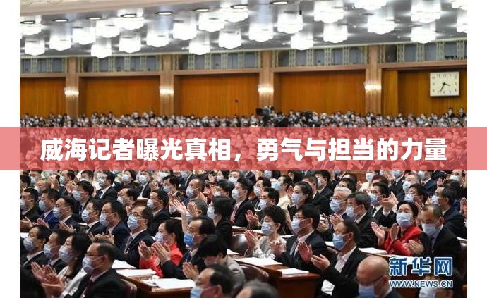 威海記者曝光真相，勇氣與擔(dān)當(dāng)?shù)牧α? class=