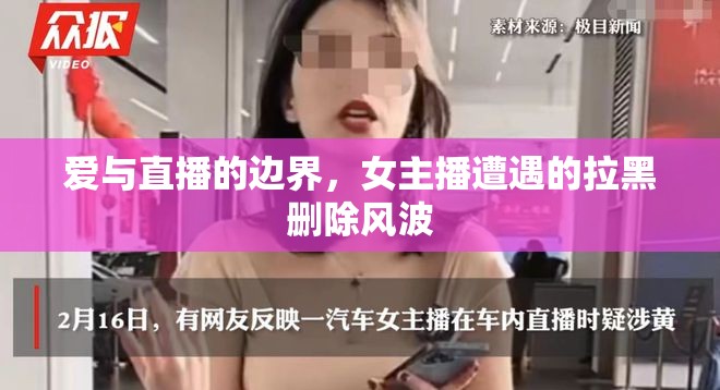 愛與直播的邊界，女主播遭遇的拉黑刪除風(fēng)波