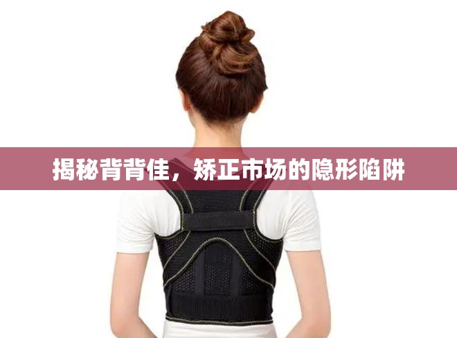 揭秘背背佳，矯正市場的隱形陷阱