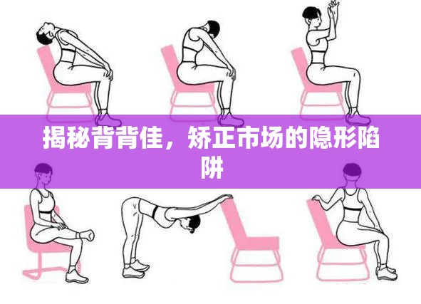揭秘背背佳，矯正市場的隱形陷阱