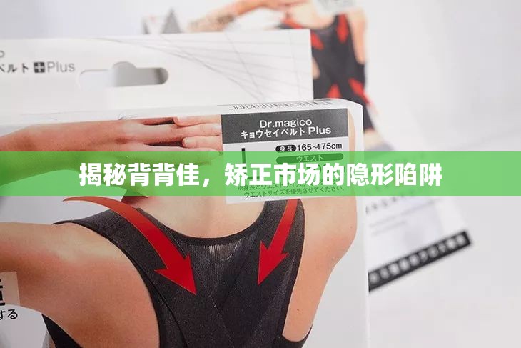 揭秘背背佳，矯正市場的隱形陷阱