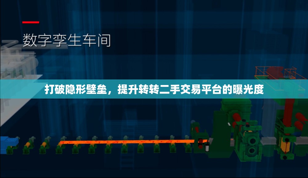 打破隱形壁壘，提升轉(zhuǎn)轉(zhuǎn)二手交易平臺(tái)的曝光度