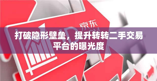 打破隱形壁壘，提升轉(zhuǎn)轉(zhuǎn)二手交易平臺(tái)的曝光度