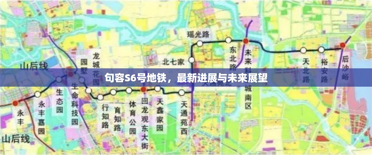句容S6號地鐵，最新進(jìn)展與未來展望