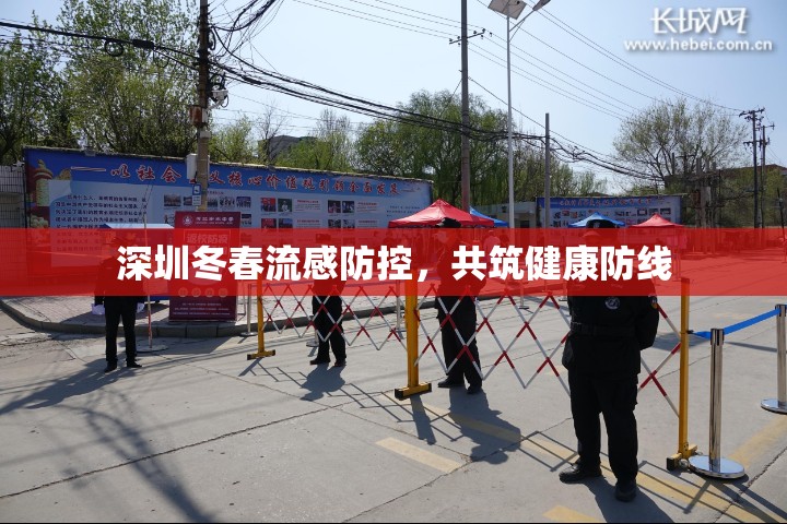 深圳冬春流感防控，共筑健康防線