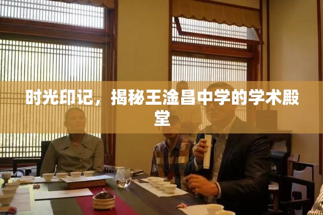 時光印記，揭秘王淦昌中學(xué)的學(xué)術(shù)殿堂