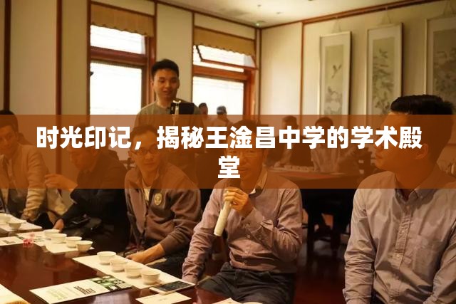 時光印記，揭秘王淦昌中學(xué)的學(xué)術(shù)殿堂