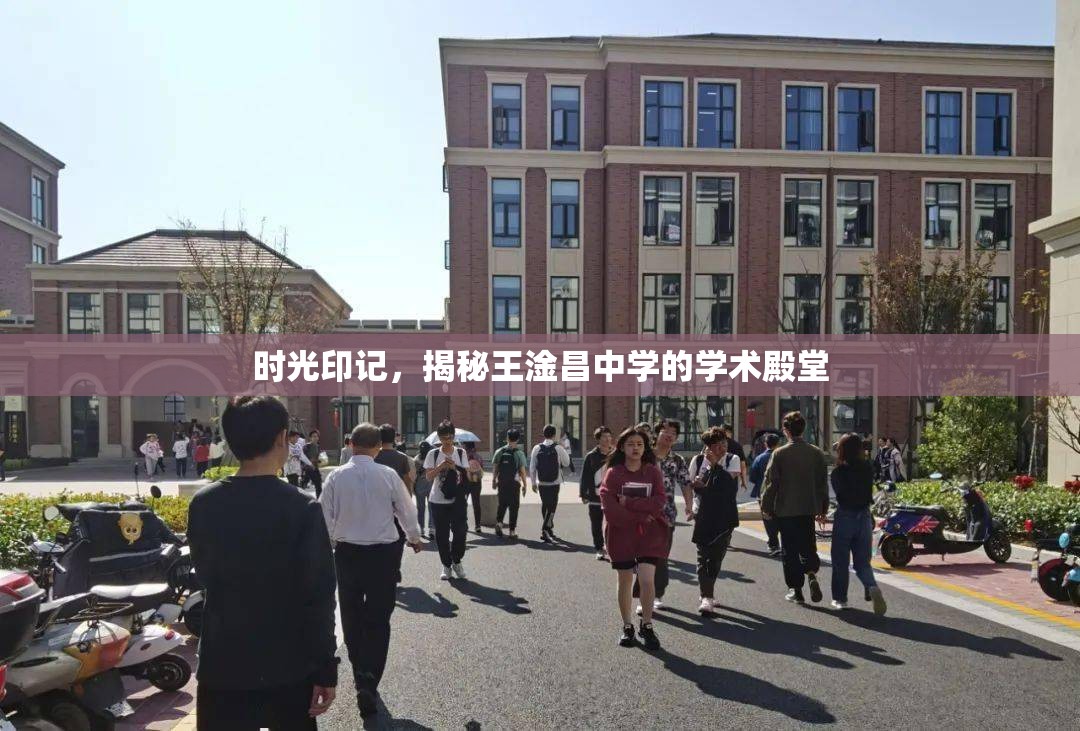 時光印記，揭秘王淦昌中學(xué)的學(xué)術(shù)殿堂