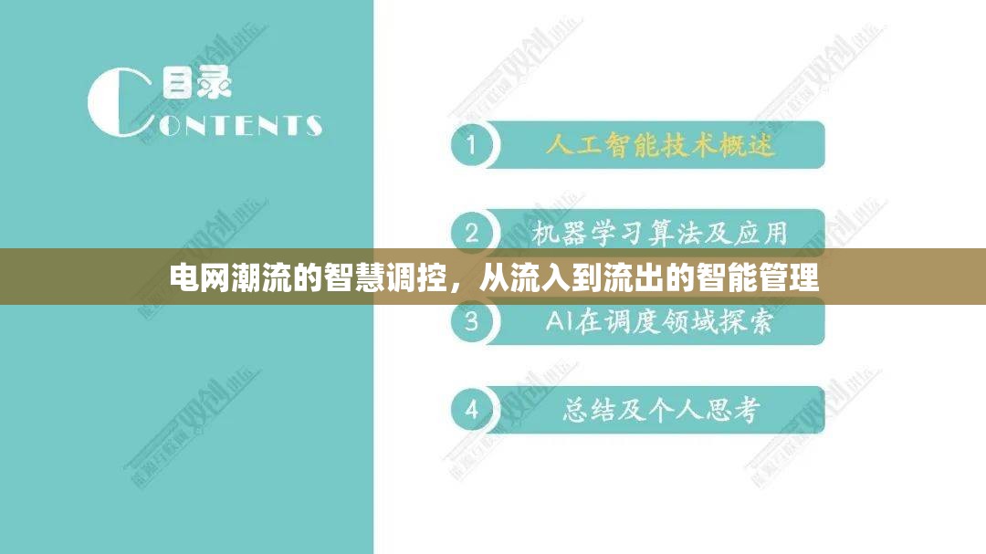電網(wǎng)潮流的智慧調(diào)控，從流入到流出的智能管理