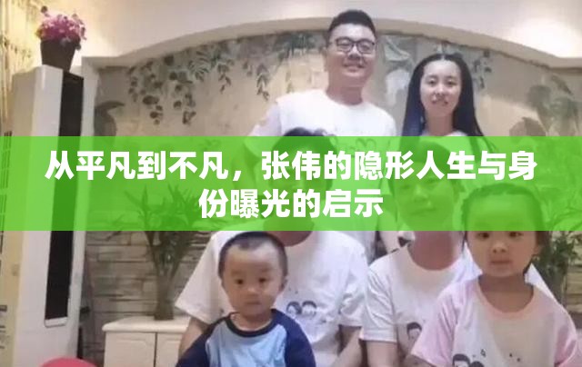 從平凡到不凡，張偉的隱形人生與身份曝光的啟示