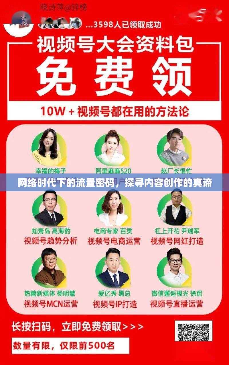 網(wǎng)絡(luò)時(shí)代下的流量密碼，探尋內(nèi)容創(chuàng)作的真諦