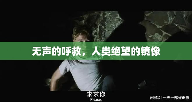 無聲的呼救，人類絕望的鏡像