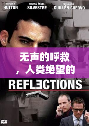 無聲的呼救，人類絕望的鏡像
