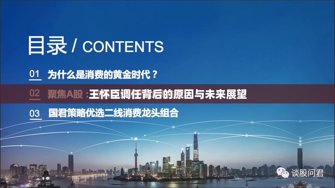 王懷臣調(diào)任背后的原因與未來(lái)展望