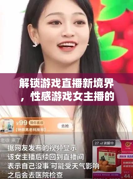 解鎖游戲直播新境界，性感游戲女主播的魅力與影響力