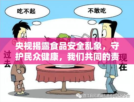 央視揭露食品安全亂象，守護(hù)民眾健康，我們共同的責(zé)任