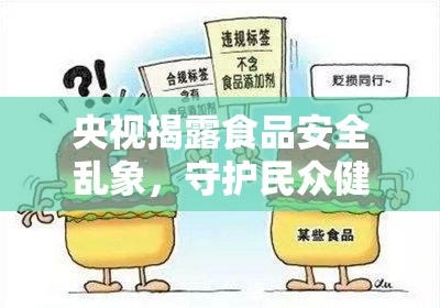 央視揭露食品安全亂象，守護(hù)民眾健康，我們共同的責(zé)任