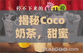 揭秘Coco奶茶，甜蜜背后的陷阱