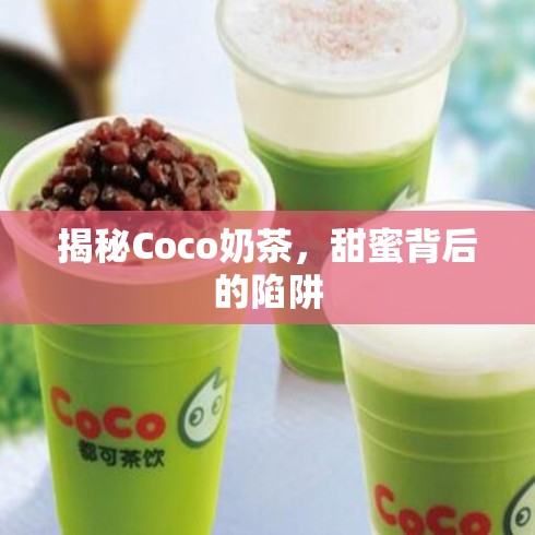 揭秘Coco奶茶，甜蜜背后的陷阱