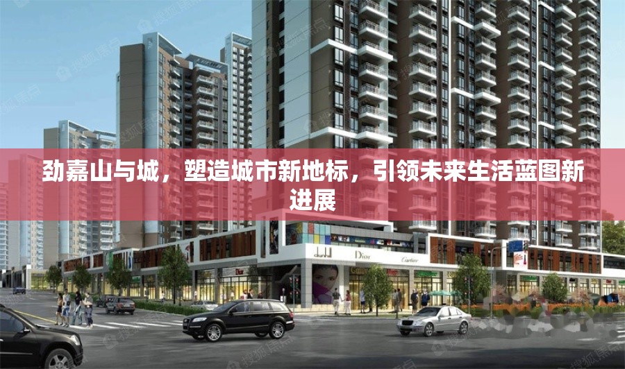 勁嘉山與城，塑造城市新地標，引領未來生活藍圖新進展