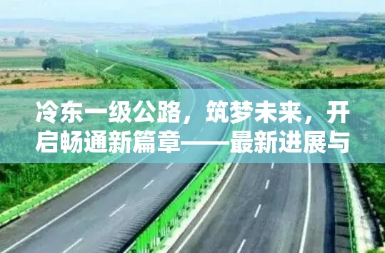 冷東一級(jí)公路，筑夢(mèng)未來(lái)，開啟暢通新篇章——最新進(jìn)展與影響深度解析