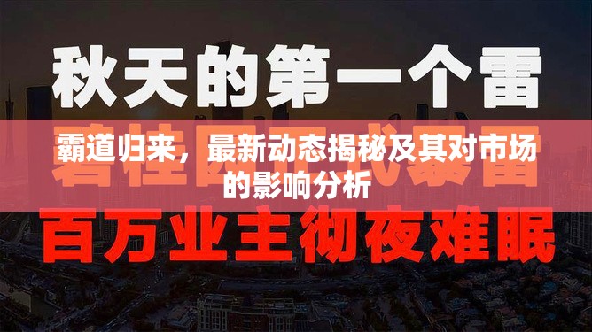 霸道歸來，最新動態(tài)揭秘及其對市場的影響分析
