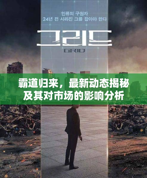 霸道歸來，最新動態(tài)揭秘及其對市場的影響分析