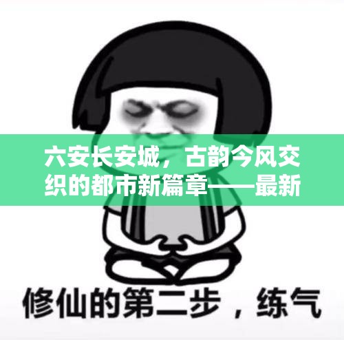 六安長安城，古韻今風(fēng)交織的都市新篇章——最新進展與未來展望