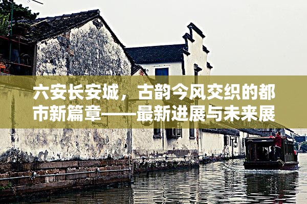六安長安城，古韻今風(fēng)交織的都市新篇章——最新進展與未來展望