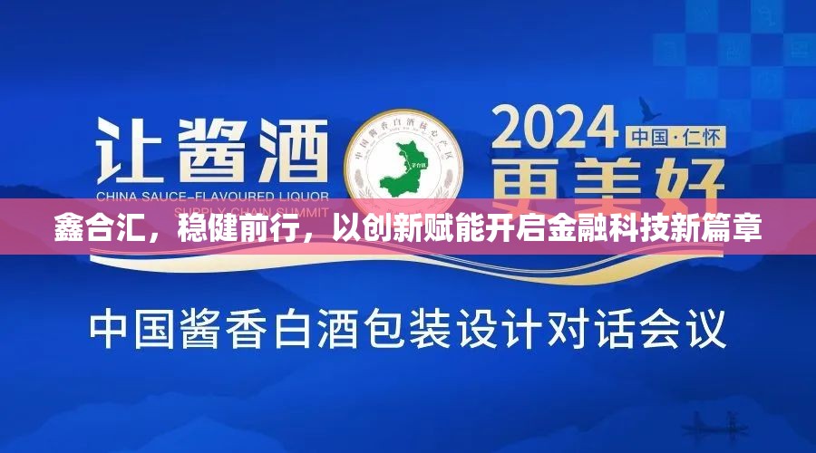 鑫合匯，穩(wěn)健前行，以創(chuàng)新賦能開啟金融科技新篇章