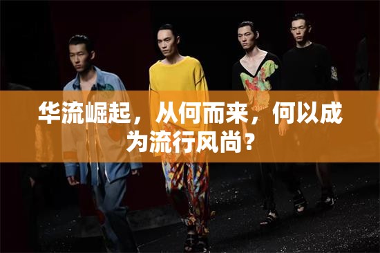 華流崛起，從何而來，何以成為流行風(fēng)尚？