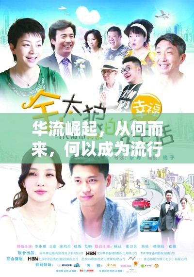 華流崛起，從何而來，何以成為流行風(fēng)尚？