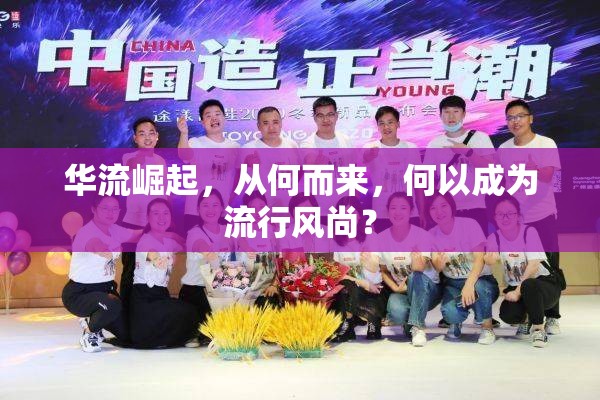 華流崛起，從何而來，何以成為流行風(fēng)尚？
