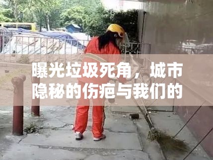 曝光垃圾死角，城市隱秘的傷疤與我們的責(zé)任