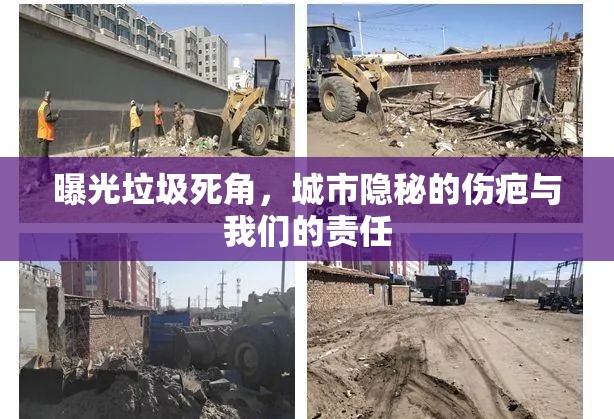 曝光垃圾死角，城市隱秘的傷疤與我們的責(zé)任