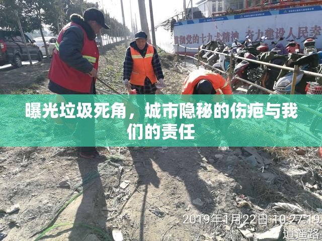 曝光垃圾死角，城市隱秘的傷疤與我們的責(zé)任