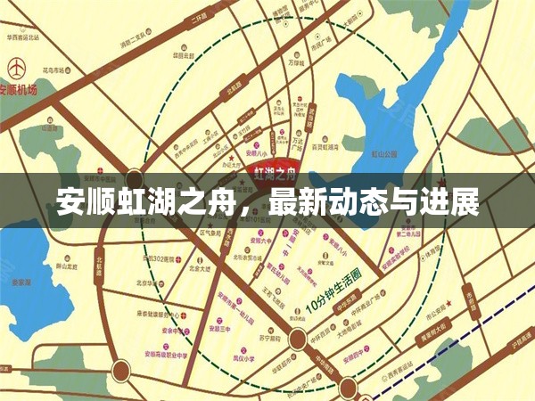安順虹湖之舟，最新動態(tài)與進展