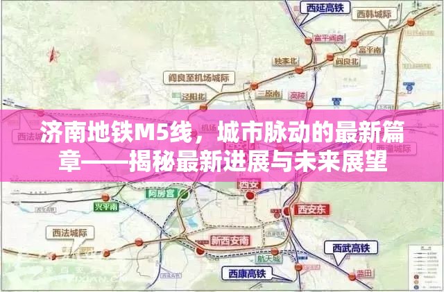 濟南地鐵M5線，城市脈動的最新篇章——揭秘最新進展與未來展望
