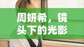 周妍希，鏡頭下的光影魔術(shù)師