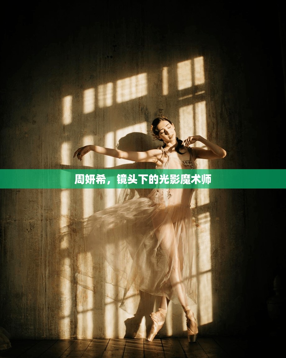 周妍希，鏡頭下的光影魔術(shù)師