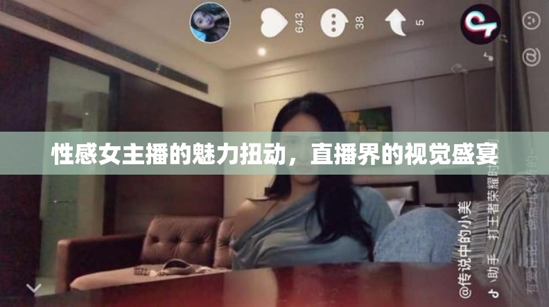 性感女主播的魅力扭動，直播界的視覺盛宴