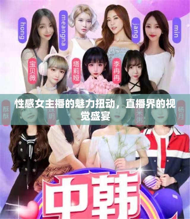 性感女主播的魅力扭動，直播界的視覺盛宴