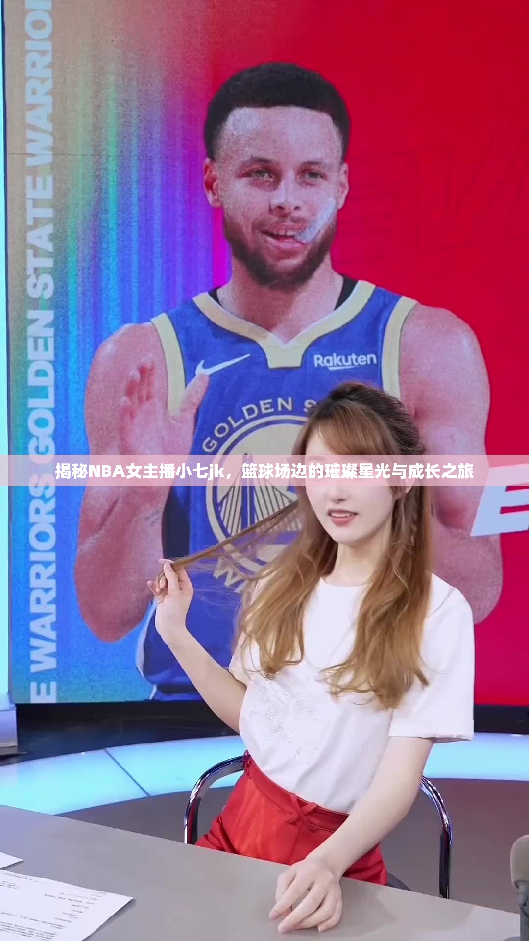 揭秘NBA女主播小七jk，籃球場(chǎng)邊的璀璨星光與成長(zhǎng)之旅