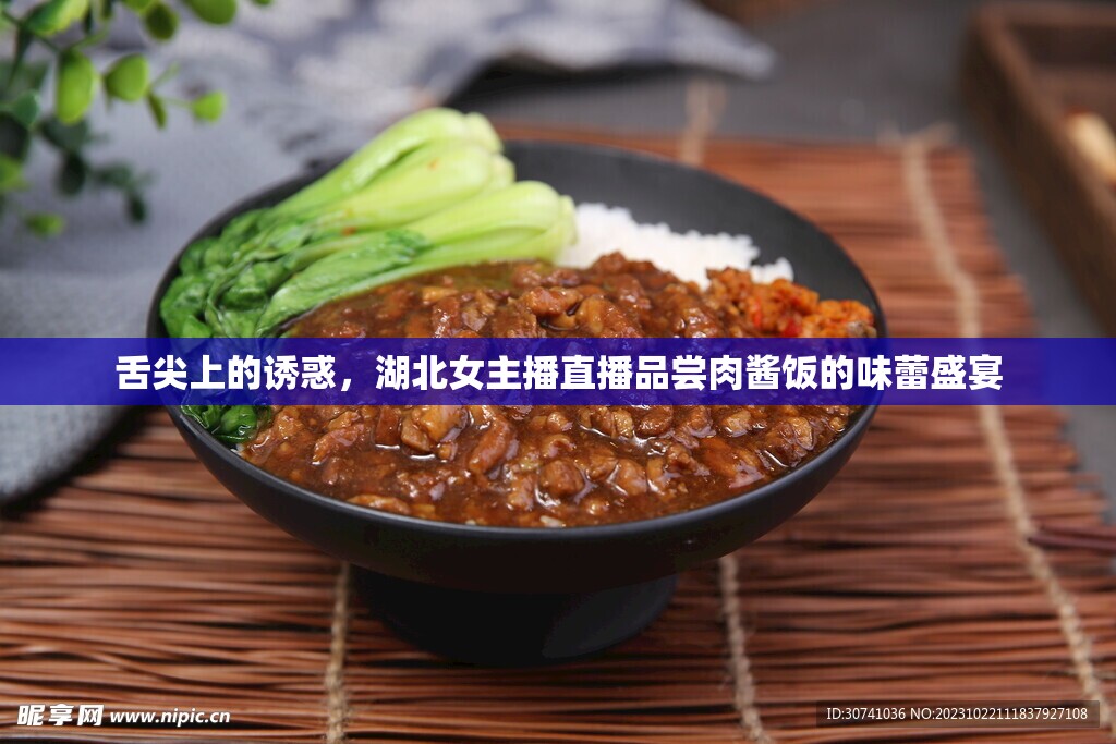 舌尖上的誘惑，湖北女主播直播品嘗肉醬飯的味蕾盛宴