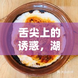 舌尖上的誘惑，湖北女主播直播品嘗肉醬飯的味蕾盛宴
