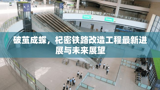 破繭成蝶，杞密鐵路改造工程最新進(jìn)展與未來展望