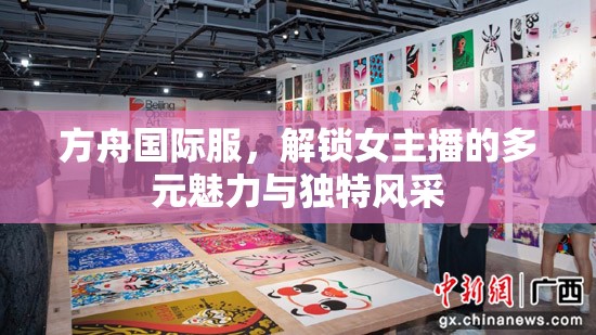 方舟國(guó)際服，解鎖女主播的多元魅力與獨(dú)特風(fēng)采